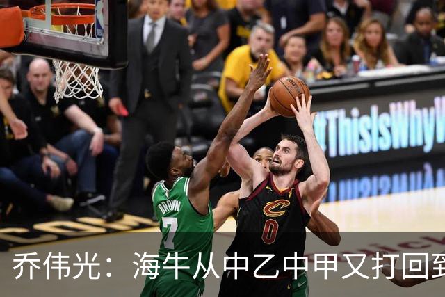 乔伟光：海牛从中乙中甲又打回到中超，我一生都引以为荣