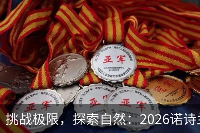 挑战极限，探索自然：2026诺诗兰阳朔100徒步越野赛全解析