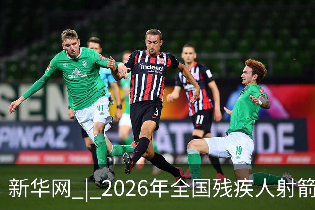 新华网 | 2026年全国残疾人射箭锦标赛在京开赛