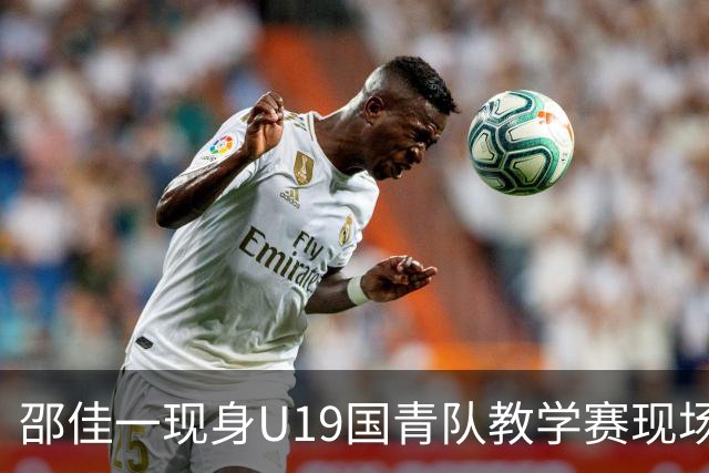 邵佳一现身U19国青队教学赛现场，备战土伦杯与U20亚洲杯