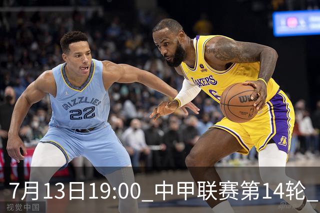 7月13日19:00 中甲联赛第14轮 宁波FC主场对阵佛山南狮