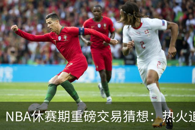 NBA休赛期重磅交易猜想：热火追KD，勇士换字母哥！